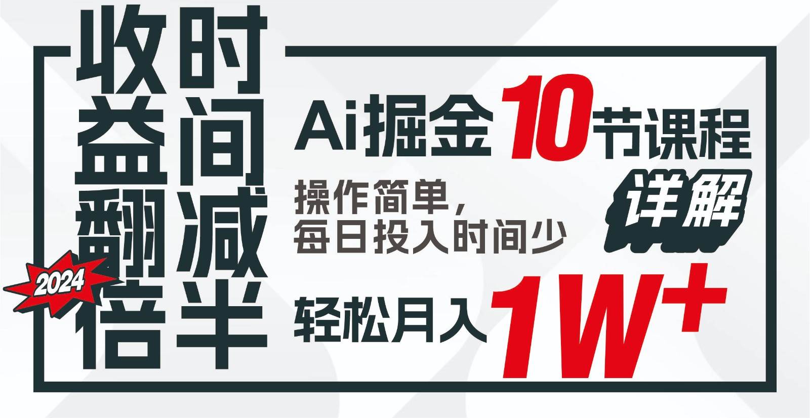 收益翻倍，时间减半！AI掘金，十节课详解，每天投入时间少，轻松月入1w+！网创吧-网创项目资源站-副业项目-创业项目-搞钱项目网创吧