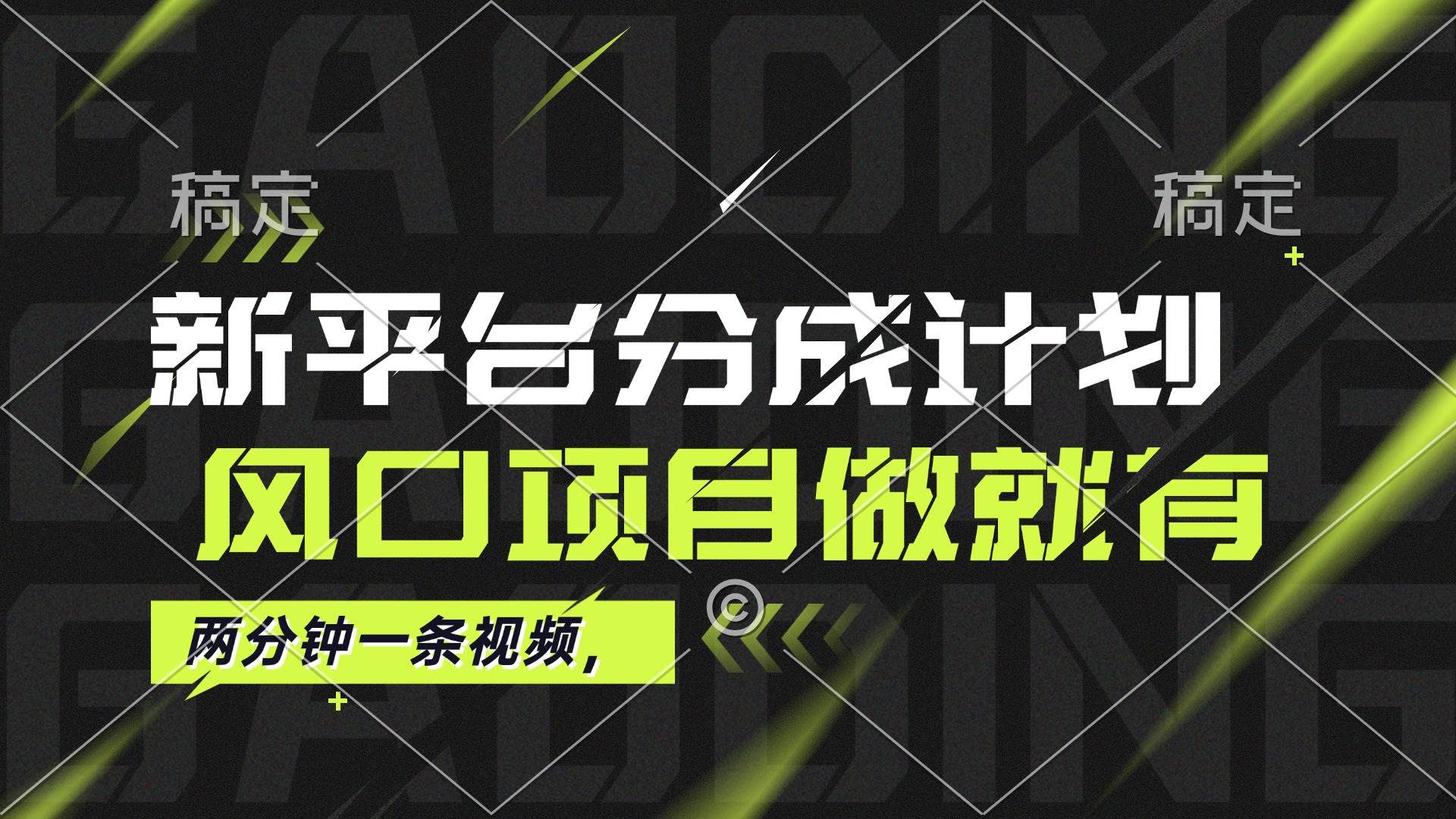（12442期）最新平台分成计划，风口项目，单号月入10000+网创吧-网创项目资源站-副业项目-创业项目-搞钱项目网创吧