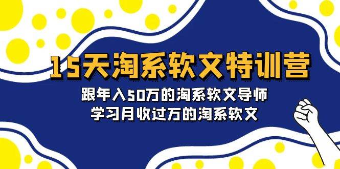 （9756期）15天-淘系软文特训营：跟年入50万的淘系软文导师，学习月收过万的淘系软文网创吧-网创项目资源站-副业项目-创业项目-搞钱项目网创吧