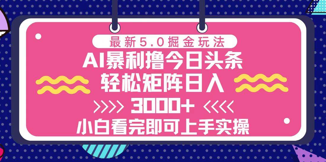 （13398期）今日头条最新5.0掘金玩法，轻松矩阵日入3000+网创吧-网创项目资源站-副业项目-创业项目-搞钱项目网创吧