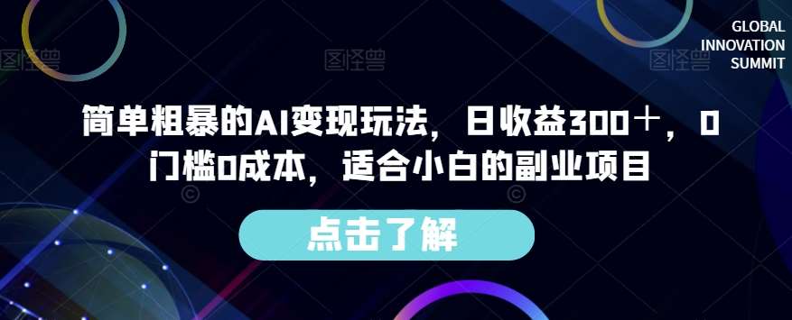 简单粗暴的AI变现玩法，日收益300＋，0门槛0成本，适合小白的副业项目网创吧-网创项目资源站-副业项目-创业项目-搞钱项目网创吧