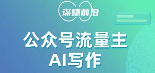 公众号流量主AI写作玩法，利用AI无脑式产出，适合新手小白网创吧-网创项目资源站-副业项目-创业项目-搞钱项目网创吧