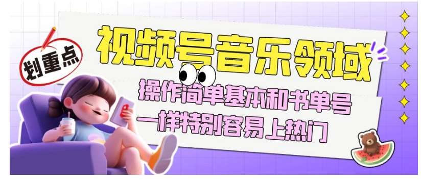 视频号音乐领域项目玩法,操作简单基本和书单号一样,特别容易上热门【揭秘】网创吧-网创项目资源站-副业项目-创业项目-搞钱项目网创吧