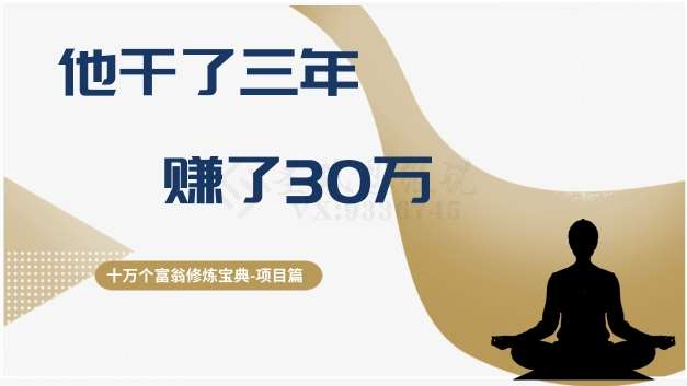 十万个富翁修炼宝典之2.他干了3年，赚了30万网创吧-网创项目资源站-副业项目-创业项目-搞钱项目网创吧