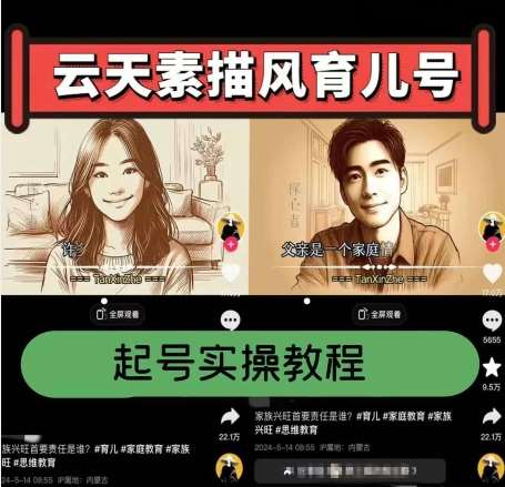 云天素描风育儿号，起号实操全流程，爆赞爆火，涨粉带货嘎嘎快网创吧-网创项目资源站-副业项目-创业项目-搞钱项目网创吧