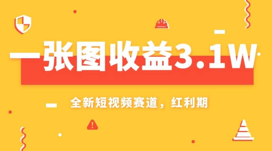 （7911期）一张图收益3.1w，AI赛道新风口，小白无脑操作轻松上手网创吧-网创项目资源站-副业项目-创业项目-搞钱项目网创吧