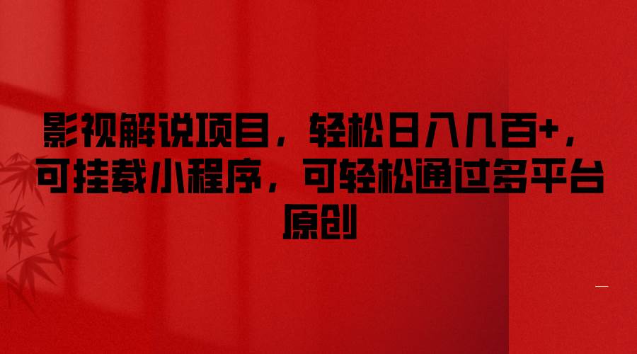 影视解说项目，轻松日入几百+，可挂载小程序，可轻松通过多平台原创网创吧-网创项目资源站-副业项目-创业项目-搞钱项目网创吧