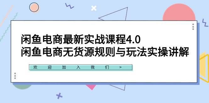 （9150期）闲鱼电商最新实战课程4.0：闲鱼电商无货源规则与玩法实操讲解！网创吧-网创项目资源站-副业项目-创业项目-搞钱项目网创吧