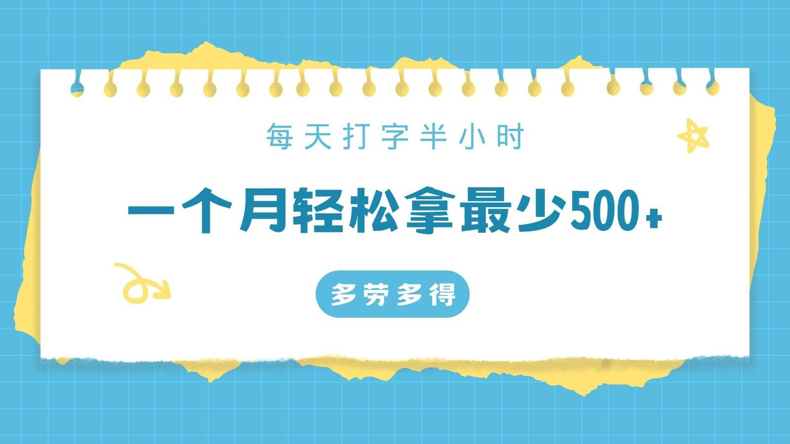 每天打字半小时，一个月保底500+，不限时间地点，多劳多得网创吧-网创项目资源站-副业项目-创业项目-搞钱项目网创吧