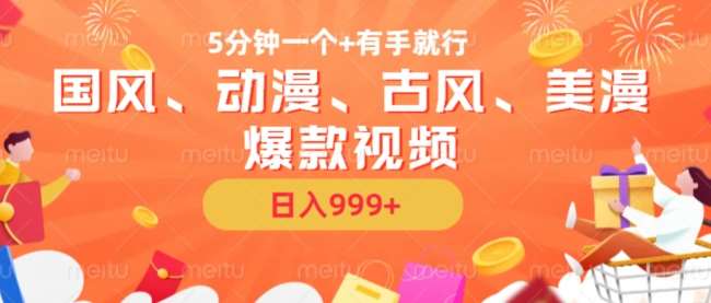 5分钟一个国风、动漫、古风、美漫爆款视频， 无脑AI操作，有手就行，日入几张【揭秘】网创吧-网创项目资源站-副业项目-创业项目-搞钱项目网创吧