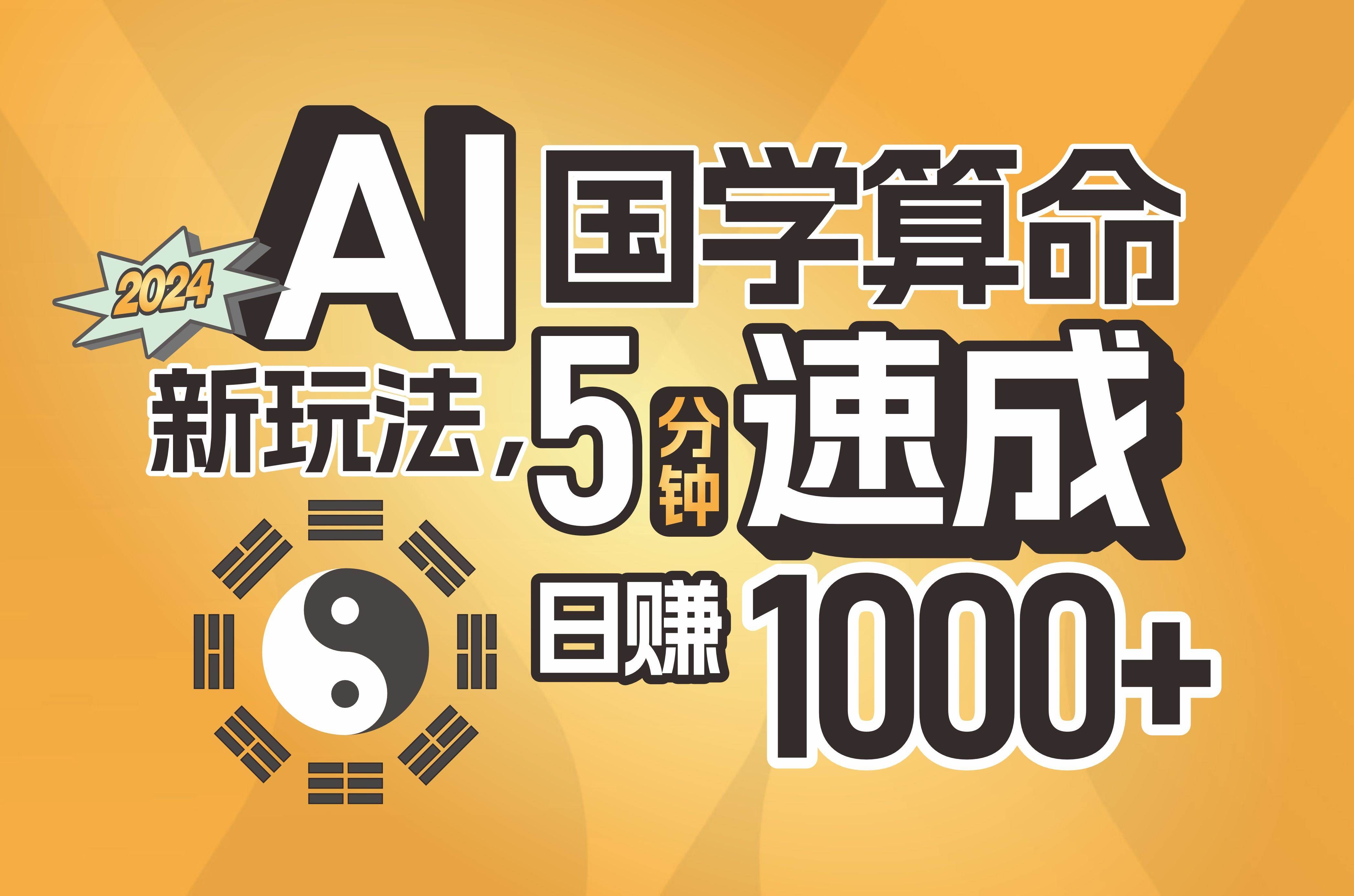 （11648期）揭秘AI国学算命新玩法，5分钟速成，日赚1000+，可批量！网创吧-网创项目资源站-副业项目-创业项目-搞钱项目网创吧