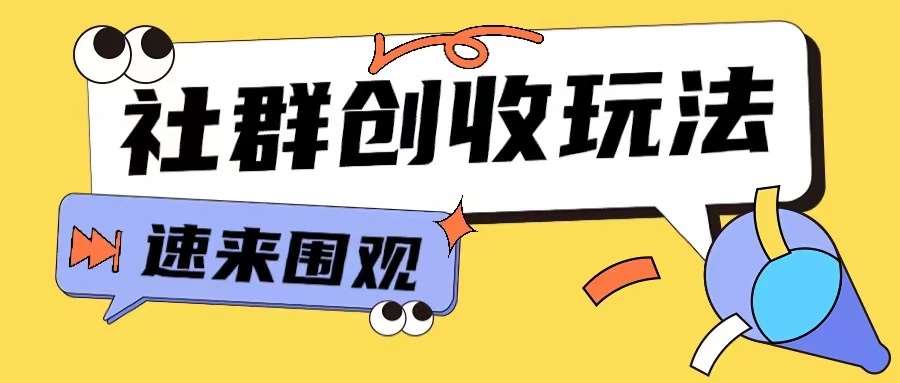 知识付费入门9.9进群玩法小白也能轻松玩转网创行业【揭秘】网创吧-网创项目资源站-副业项目-创业项目-搞钱项目网创吧