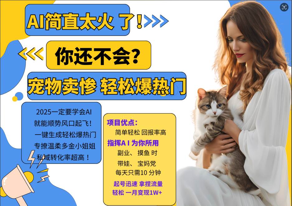 AI热门项目  动物打工视频搬砖   一键生成轻松爆热门 专撩温柔多金小姐姐 私域变先1W+网创吧-网创项目资源站-副业项目-创业项目-搞钱项目网创吧
