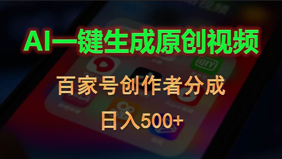 (10653期)AI一键生成原创视频,百家号创作者分成,日入500+网创吧-网创项目资源站-副业项目-创业项目-搞钱项目网创吧