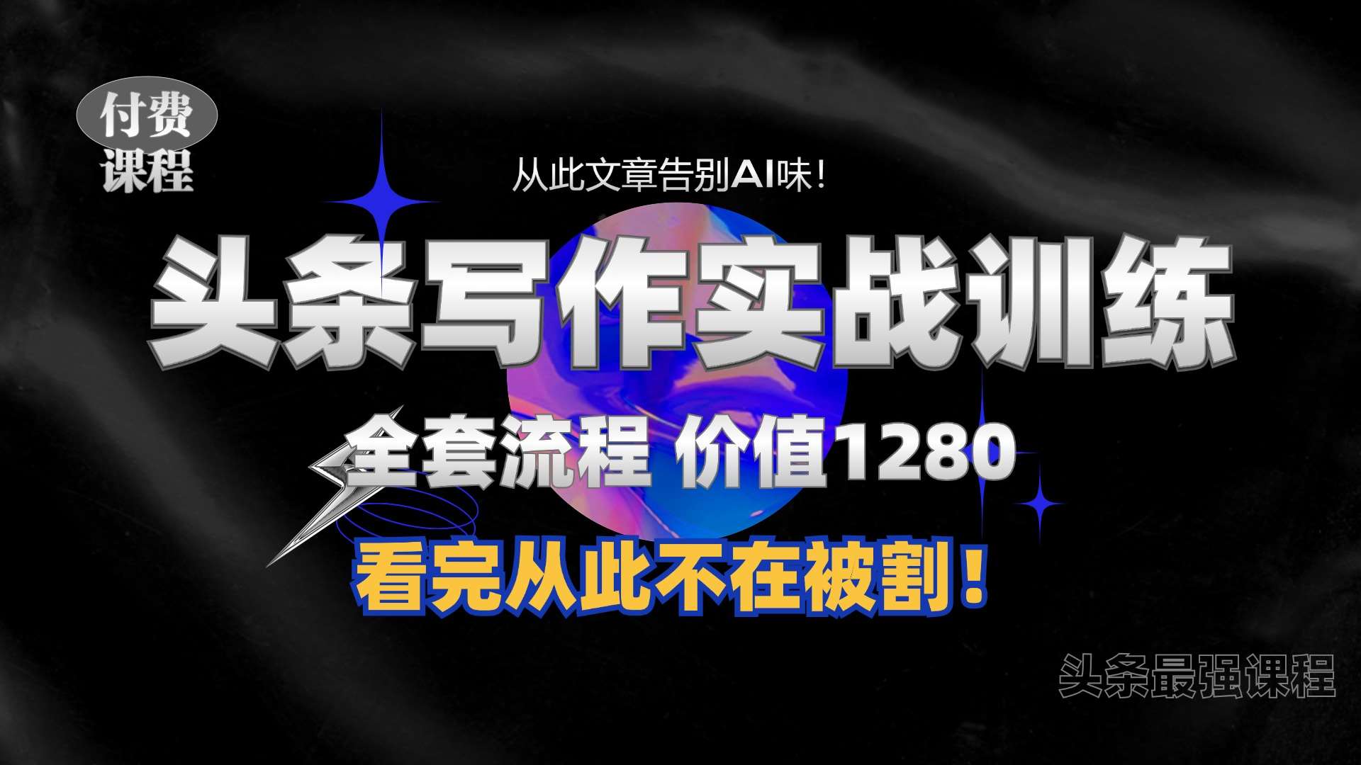 11月最新头条1280付费课程，手把手教你日入300+  教你写一篇没有“AI味的文章”，附赠独家指令【揭秘】网创吧-网创项目资源站-副业项目-创业项目-搞钱项目网创吧