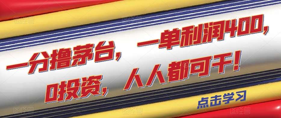 一分撸茅台，一单利润400，0投资，人人都可干！【揭秘】网创吧-网创项目资源站-副业项目-创业项目-搞钱项目网创吧