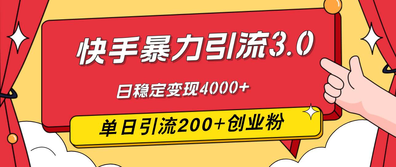 （12256期）快手暴力引流3.0，最新玩法，单日引流200+创业粉，日稳定变现4000+网创吧-网创项目资源站-副业项目-创业项目-搞钱项目网创吧
