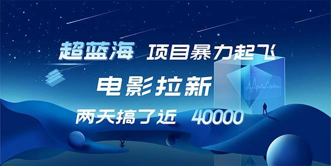 （12484期）【超蓝海项目】电影拉新，1天搞了近2w，超级好出单，直接起飞网创吧-网创项目资源站-副业项目-创业项目-搞钱项目网创吧