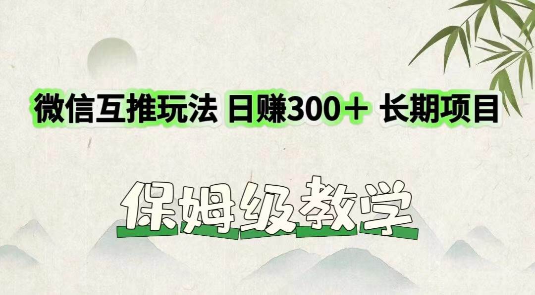 微信互推玩法 日赚300+长期项目 保姆级教学网创吧-网创项目资源站-副业项目-创业项目-搞钱项目网创吧