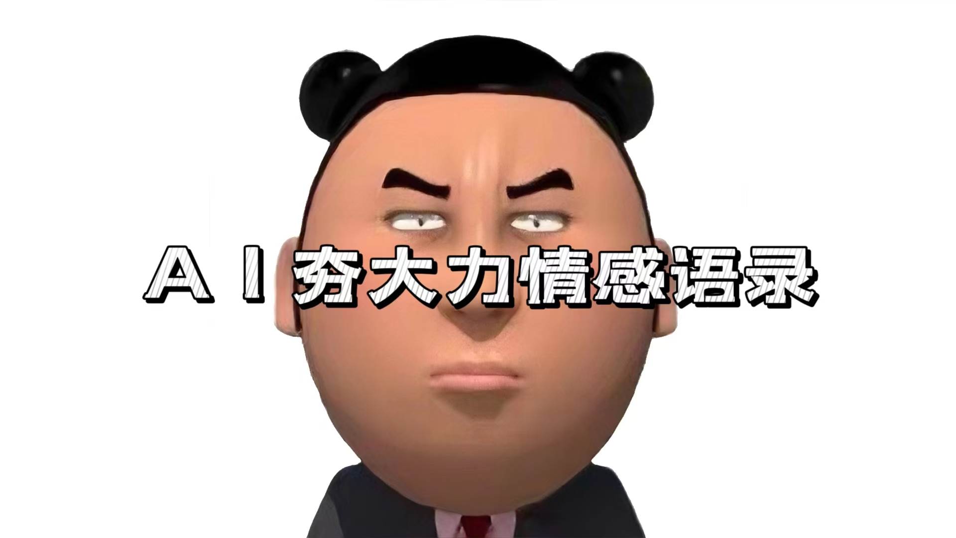 （13392期）AI夯大力情感语录，7天爆粉3万+，变现思路和制作全流程拆解网创吧-网创项目资源站-副业项目-创业项目-搞钱项目网创吧