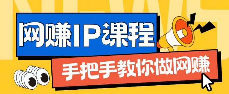 ip合伙人打造1.0,从0到1教你做网创,实现月入过万【揭秘】网创吧-网创项目资源站-副业项目-创业项目-搞钱项目网创吧