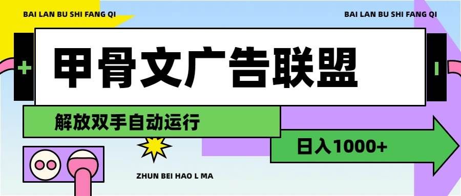 （11982期）甲骨文广告联盟解放双手日入1000+网创吧-网创项目资源站-副业项目-创业项目-搞钱项目网创吧