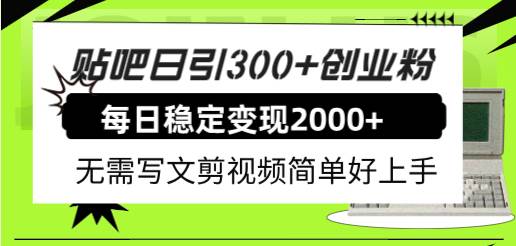 （7711期）贴吧日引300+创业粉日稳定2000+收益无需写文剪视频简单好上手！网创吧-网创项目资源站-副业项目-创业项目-搞钱项目网创吧