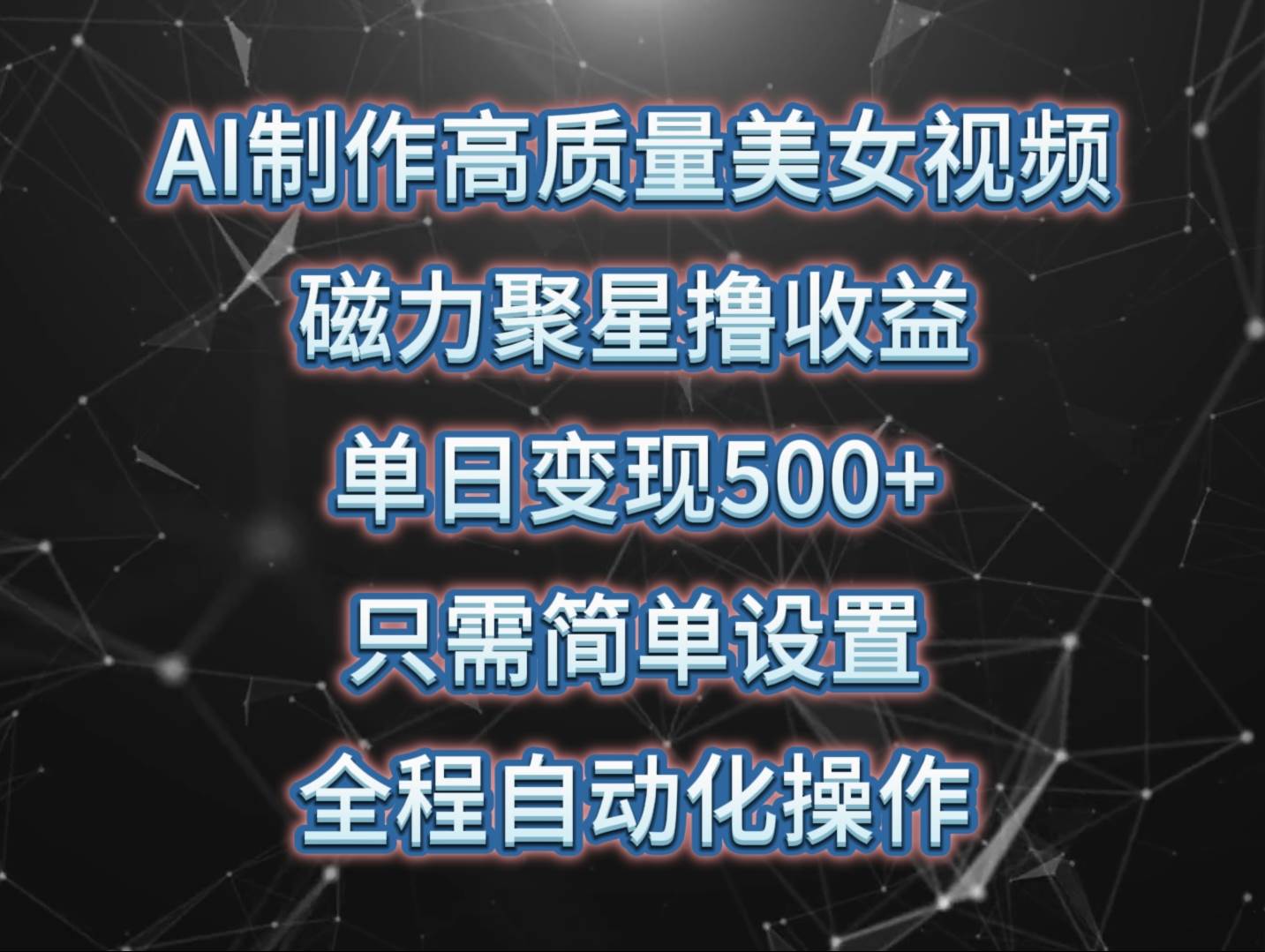 （10023期）AI制作高质量美女视频，磁力聚星撸收益，单日变现500+，只需简单设置，…网创吧-网创项目资源站-副业项目-创业项目-搞钱项目网创吧