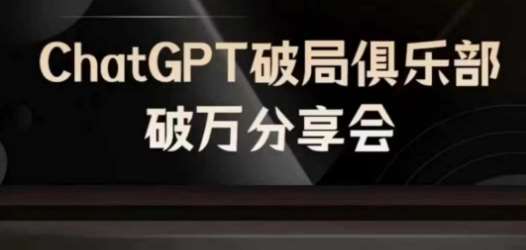 AI破局俱乐部-ChatGPT破局俱乐部破万分享会，AI时代来临，未来已来网创吧-网创项目资源站-副业项目-创业项目-搞钱项目网创吧