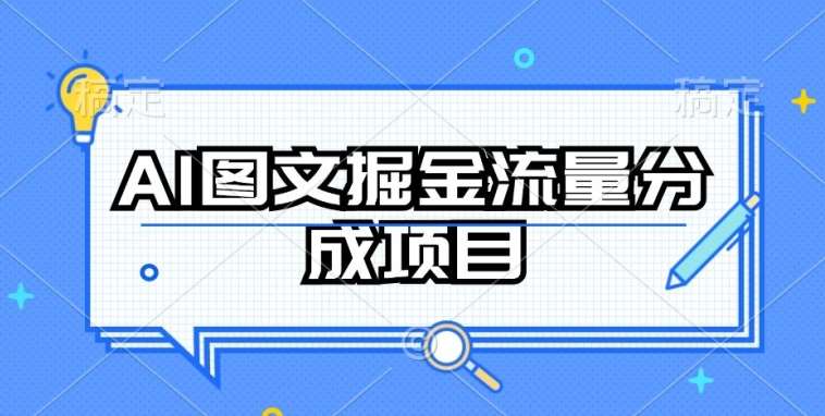 AI图文掘金流量分成项目，持续收益操作【揭秘】网创吧-网创项目资源站-副业项目-创业项目-搞钱项目网创吧