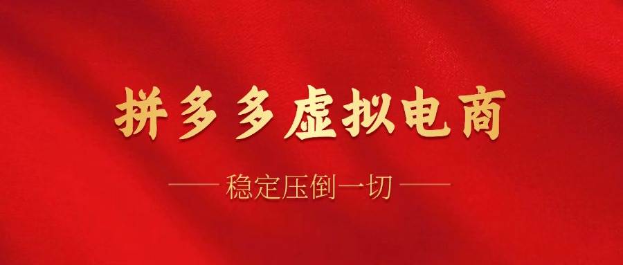 （12035期）拼多多虚拟电商，单人操作10家店，单店日盈利100+网创吧-网创项目资源站-副业项目-创业项目-搞钱项目网创吧