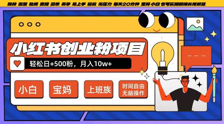 小红书创业粉项目日+500粉，每天20分钟躺赚长尾收益，无脑操作，宝妈，小白抓紧冲【揭秘】网创吧-网创项目资源站-副业项目-创业项目-搞钱项目网创吧