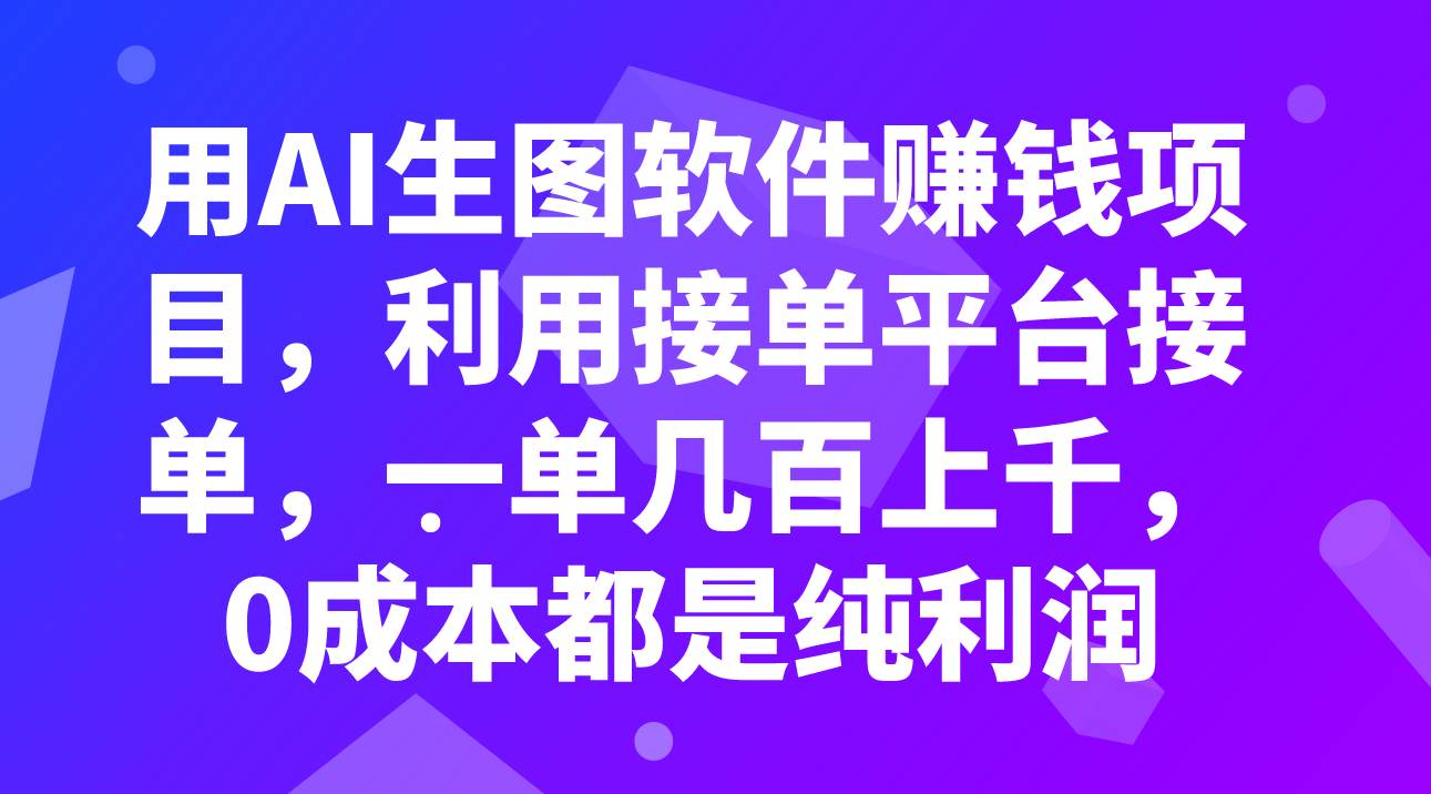 （7813期）用AI生图软件赚钱项目，利用接单平台接单，一单几百上千，0成本都是纯利润网创吧-网创项目资源站-副业项目-创业项目-搞钱项目网创吧