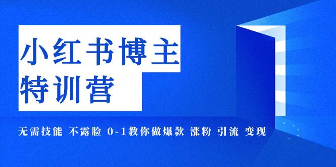 （7728期）小红书博主爆款特训营-11期 无需技能 不露脸 0-1教你做爆款 涨粉 引流 变现网创吧-网创项目资源站-副业项目-创业项目-搞钱项目网创吧