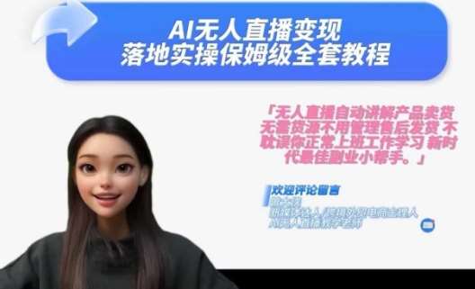 Ai无人直播变现实操课，保姆级全套教程，2024年带你和我一样实现财富倍增网创吧-网创项目资源站-副业项目-创业项目-搞钱项目网创吧