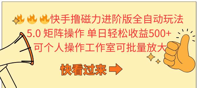 （10064期）快手撸磁力进阶版全自动玩法 5.0矩阵操单日轻松收益500+， 可个人操作…网创吧-网创项目资源站-副业项目-创业项目-搞钱项目网创吧