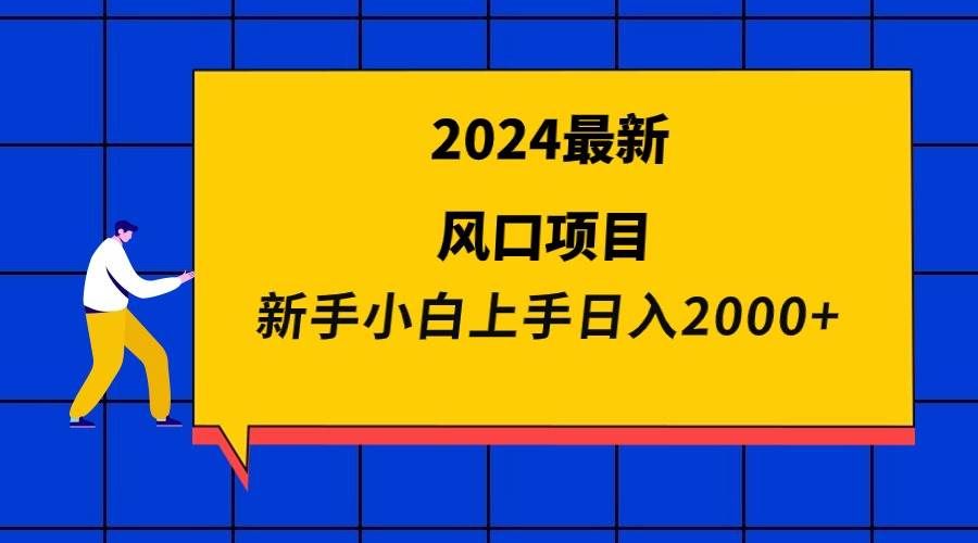 （9483期）2024最新风口项目 新手小白日入2000+网创吧-网创项目资源站-副业项目-创业项目-搞钱项目网创吧