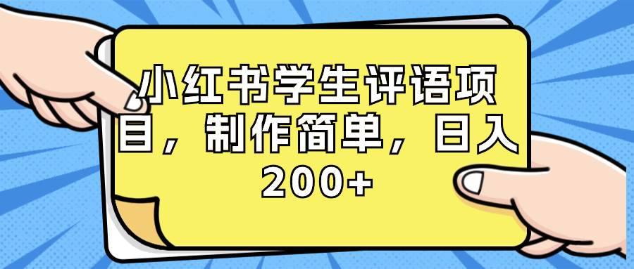 （8665期）小红书学生评语项目，制作简单，日入200+（附资源素材）网创吧-网创项目资源站-副业项目-创业项目-搞钱项目网创吧
