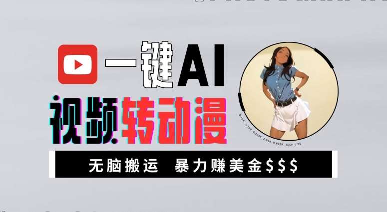 一键AI视频转动漫，高收益暴力玩法，无脑搬运，新手也能轻松月入1万【揭秘】网创吧-网创项目资源站-副业项目-创业项目-搞钱项目网创吧