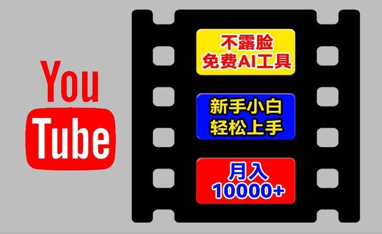 AI工具玩转海外YouTube项目，不露脸，新手小白轻松上手，手把手教你月入1w+【揭秘】网创吧-网创项目资源站-副业项目-创业项目-搞钱项目网创吧