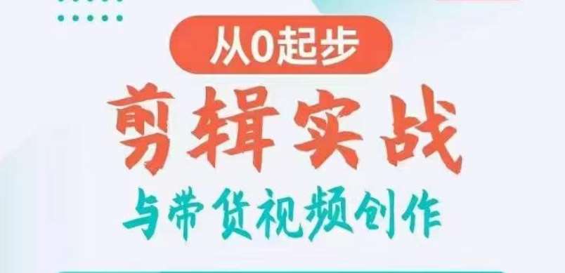 剪辑实战与带货视频创作，从0起步，掌握爆款剪辑思维，让好视频加持涨粉带货网创吧-网创项目资源站-副业项目-创业项目-搞钱项目网创吧