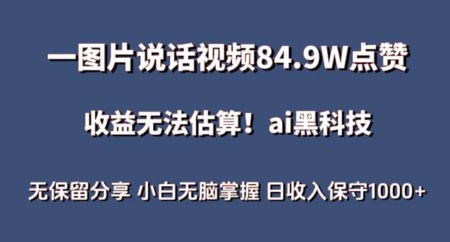 一图片说话视频84.9W点赞，收益无法估算，ai赛道蓝海项目，小白无脑掌握日收入保守1000+【揭秘】网创吧-网创项目资源站-副业项目-创业项目-搞钱项目网创吧