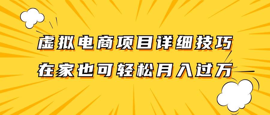 虚拟电商项目详细技巧拆解，保姆级教程，在家也可以轻松月入过万。网创吧-网创项目资源站-副业项目-创业项目-搞钱项目网创吧