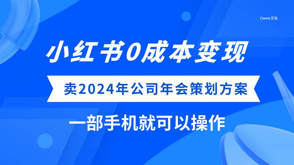 (8162期）小红书0成本变现，卖2024年公司年会策划方案，一部手机可操作网创吧-网创项目资源站-副业项目-创业项目-搞钱项目网创吧