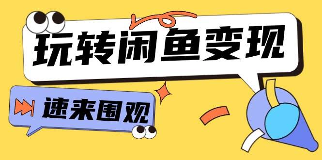 （11933期）从0到1系统玩转闲鱼变现，教你核心选品思维，提升产品曝光及转化率-15节网创吧-网创项目资源站-副业项目-创业项目-搞钱项目网创吧