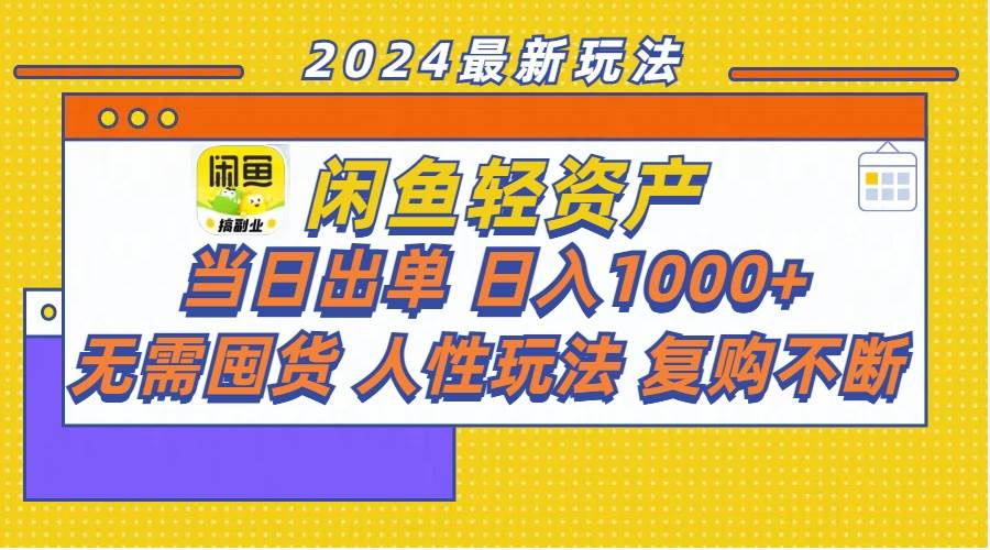 （11701期）闲鱼轻资产  当日出单 日入1000+ 无需囤货人性玩法复购不断网创吧-网创项目资源站-副业项目-创业项目-搞钱项目网创吧