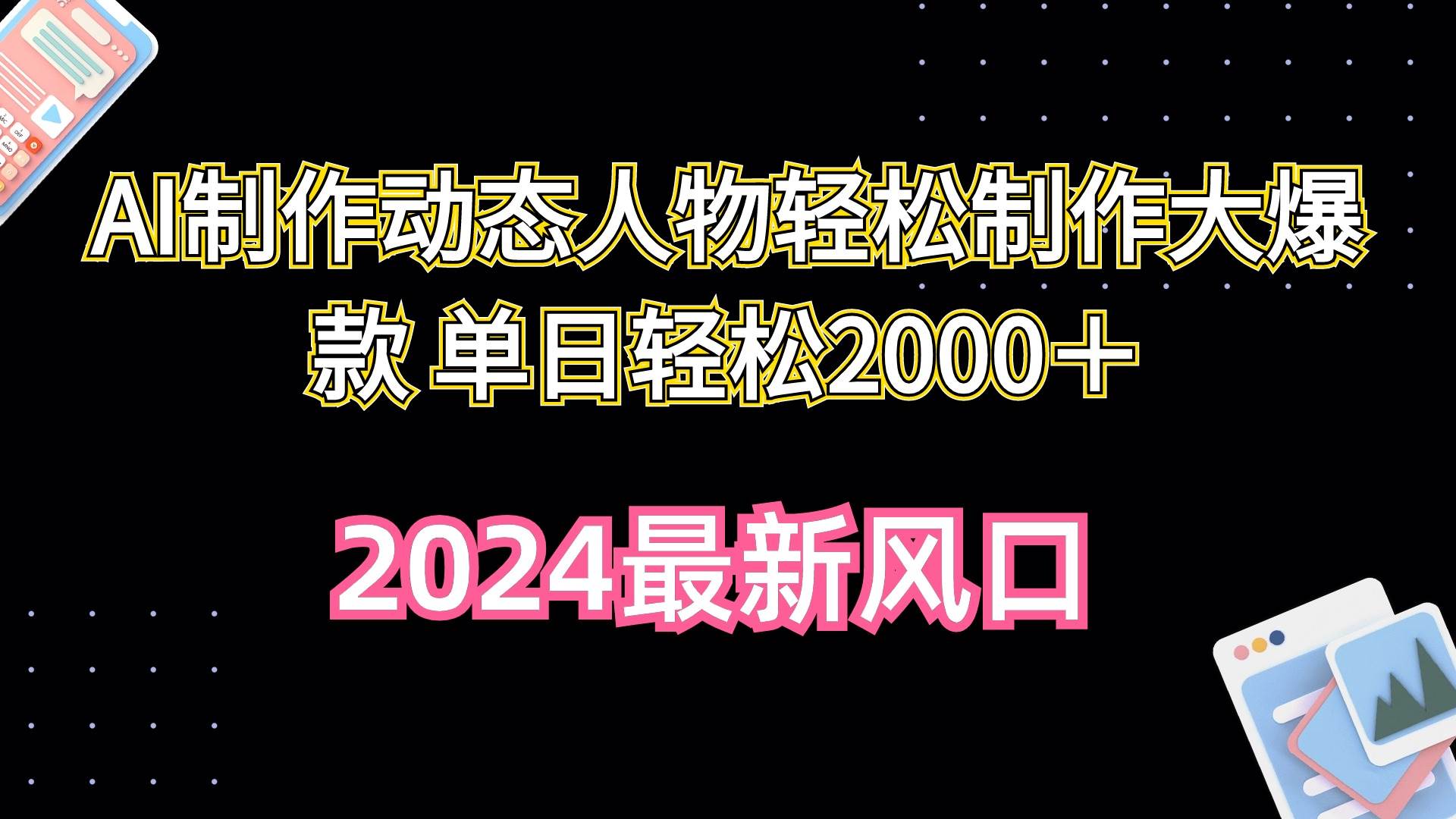 （10104期）AI制作动态人物轻松制作大爆款 单日轻松2000＋网创吧-网创项目资源站-副业项目-创业项目-搞钱项目网创吧