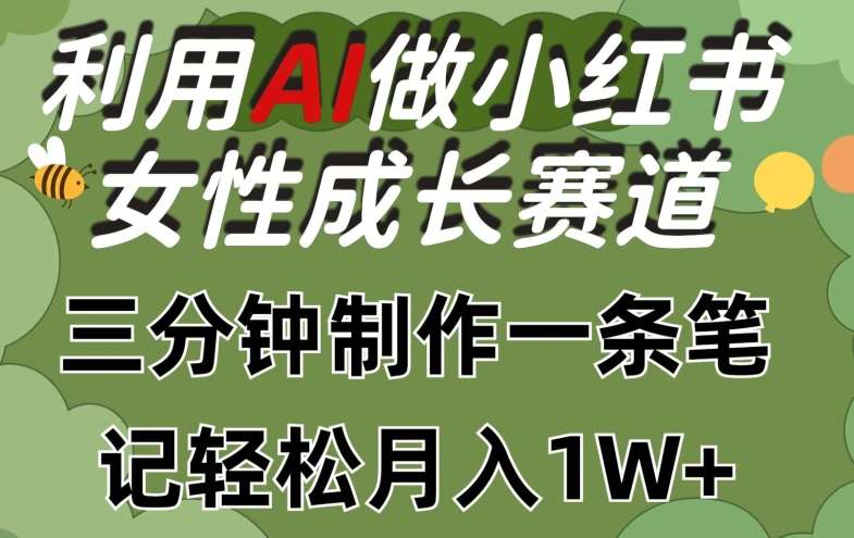 利用Ai做小红书女性成长赛道，三分钟制作一条笔记，轻松月入1w+【揭秘】网创吧-网创项目资源站-副业项目-创业项目-搞钱项目网创吧