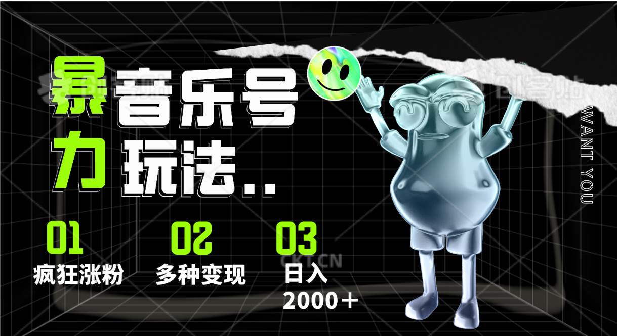 音乐号暴力玩法，疯狂涨粉，多种变现，日入2000＋网创吧-网创项目资源站-副业项目-创业项目-搞钱项目网创吧