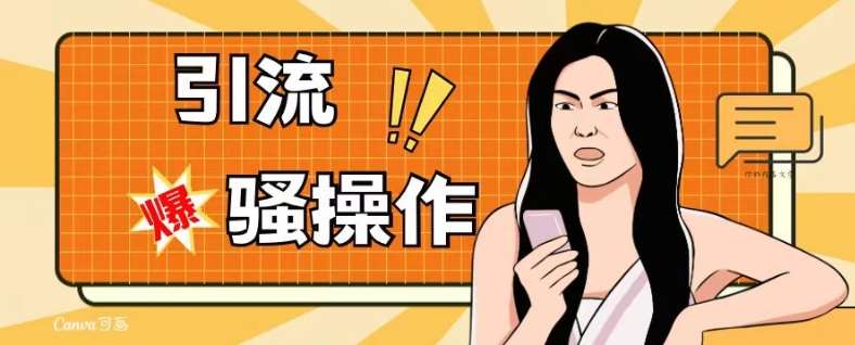 最新引流骚操作,单账号日引50-100,简单粗暴,适合于小白各行各业都可以进行操作,精准粉丝加到爆网创吧-网创项目资源站-副业项目-创业项目-搞钱项目网创吧